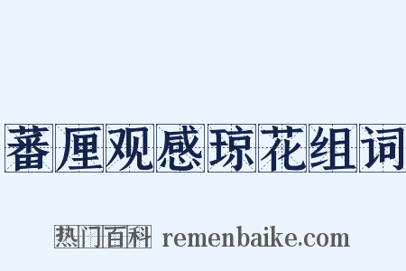 蕃厘观感琼花组词是什么意思的图片